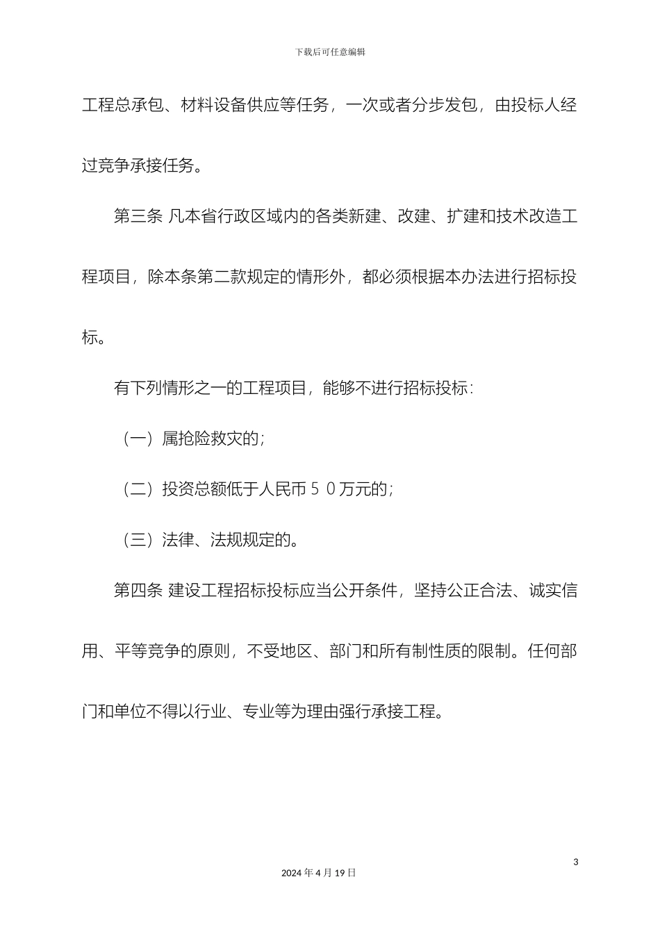 江苏省建设工程招标投标管理办法第二次修正_第3页