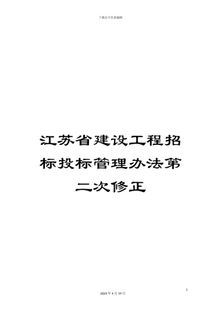 江苏省建设工程招标投标管理办法第二次修正