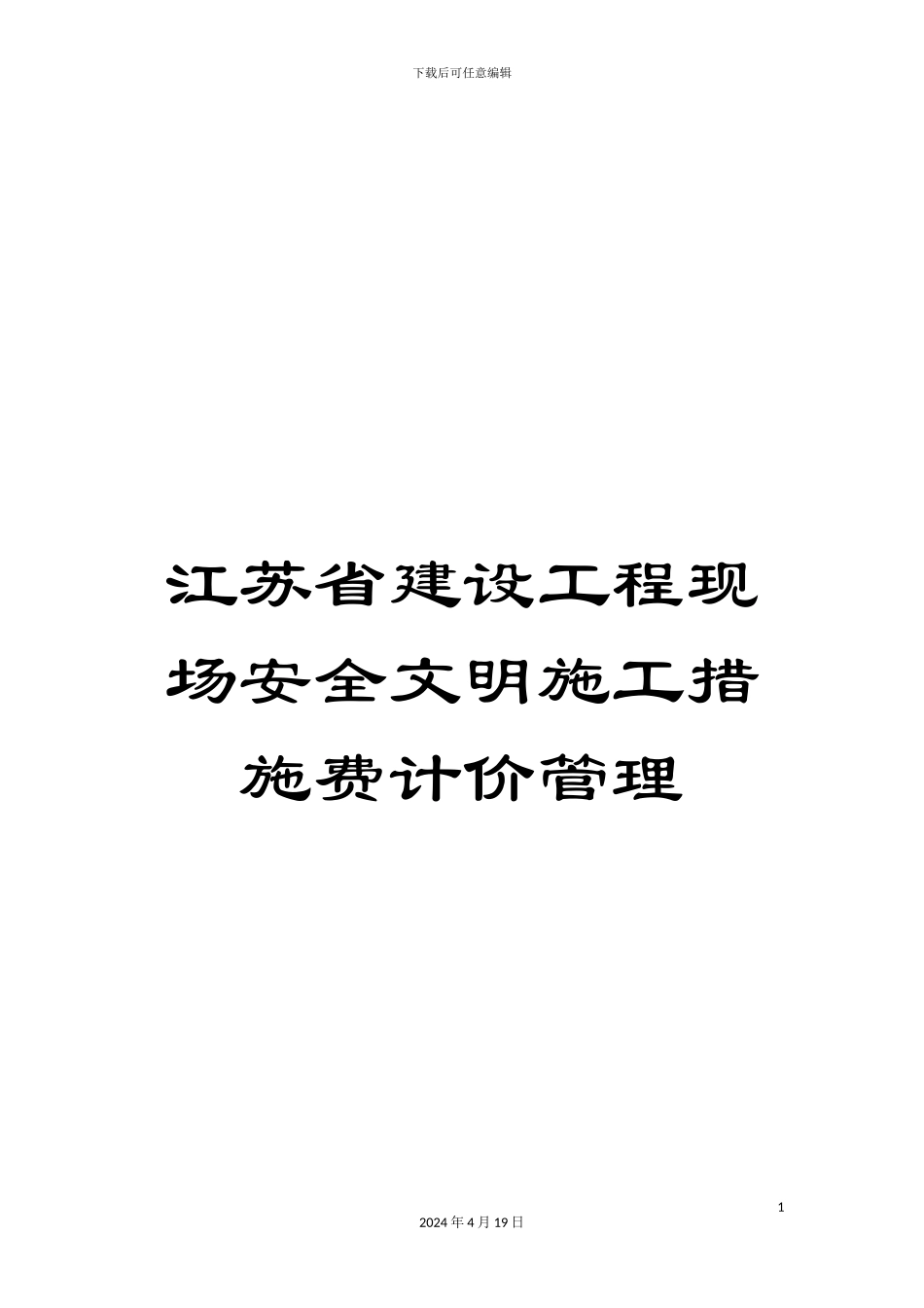 江苏省建设工程现场安全文明施工措施费计价管理范本_第1页