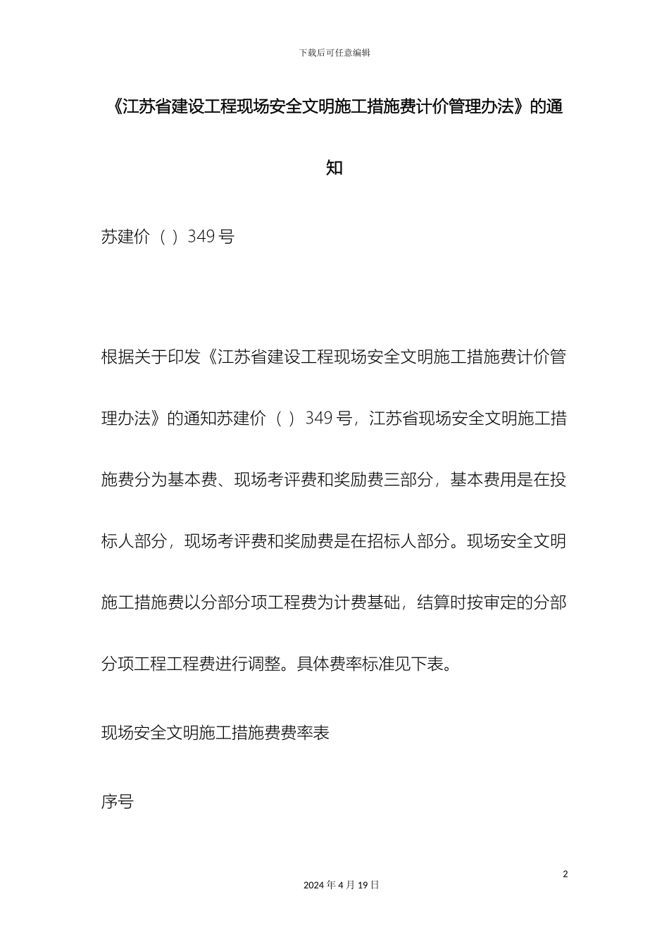 江苏省建设工程现场安全文明施工措施费计价管理范本_第2页