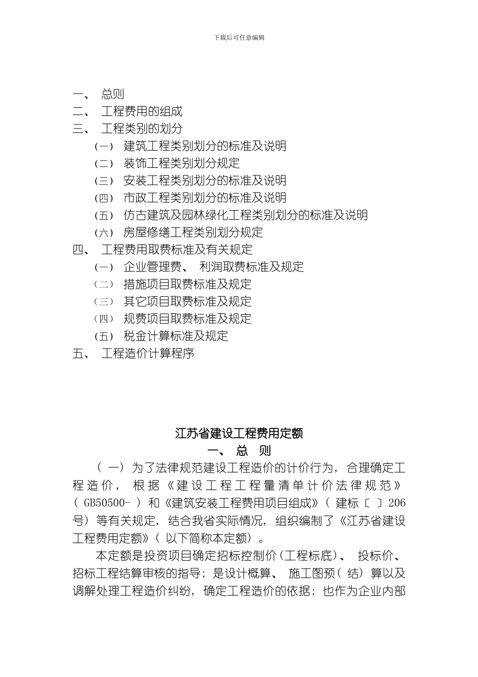 江苏省建设工程费用定模板_第2页