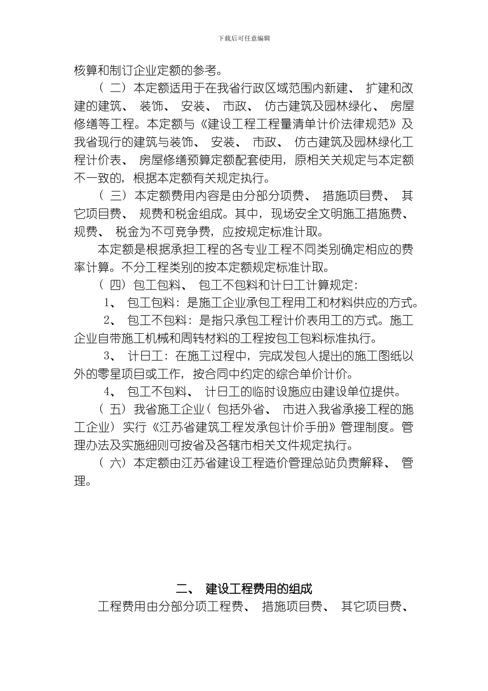 江苏省建设工程费用定模板_第3页