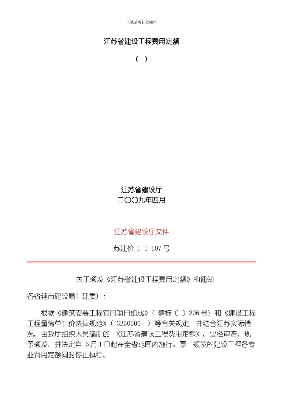 江苏省建设工程费用定额模板_第1页