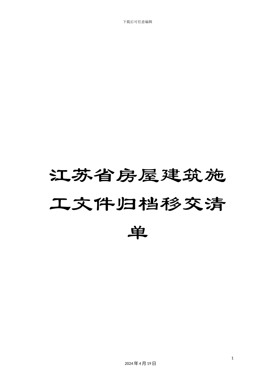 江苏省房屋建筑施工文件归档移交清单范文_第1页