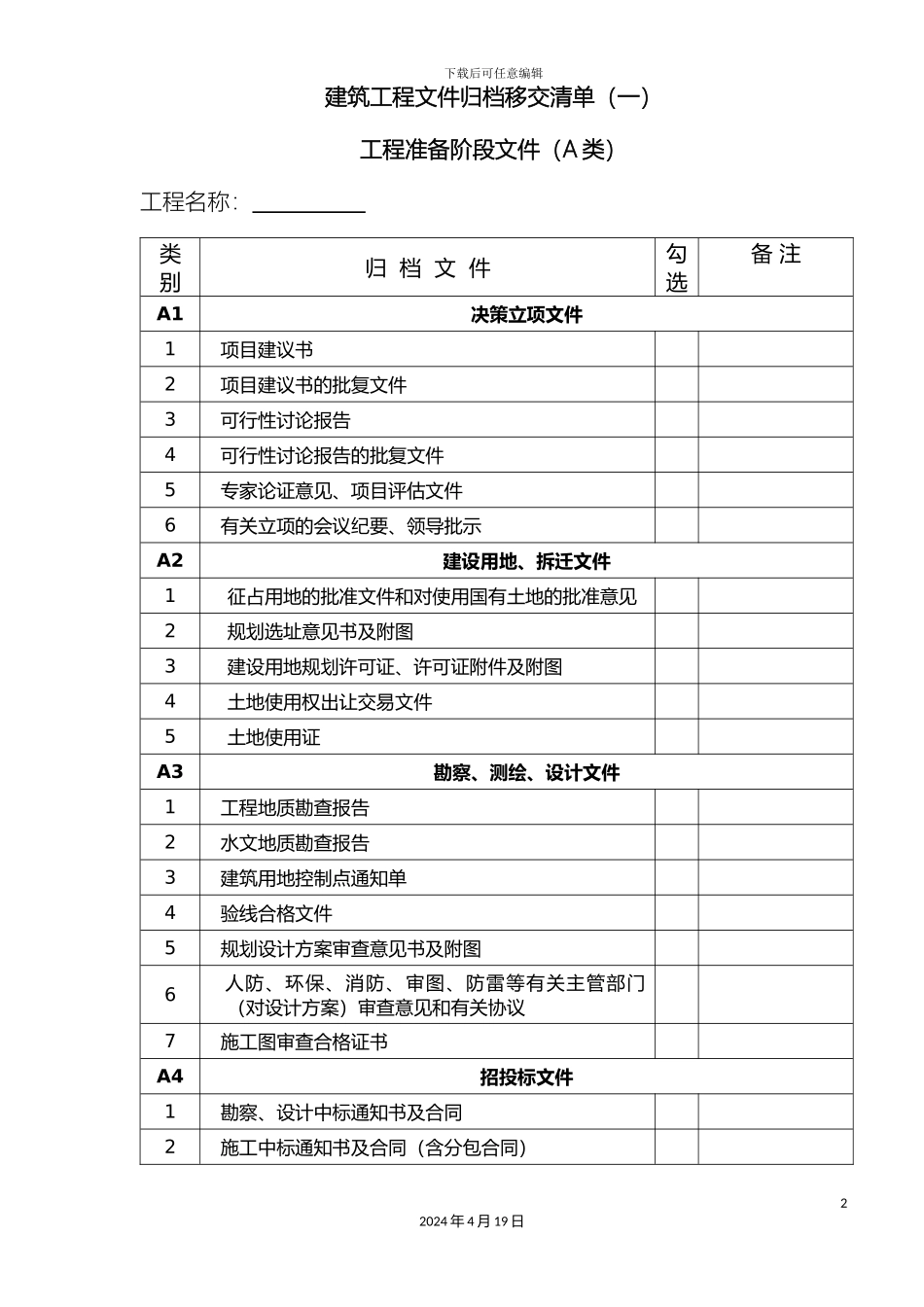 江苏省房屋建筑施工文件归档移交清单范文_第2页