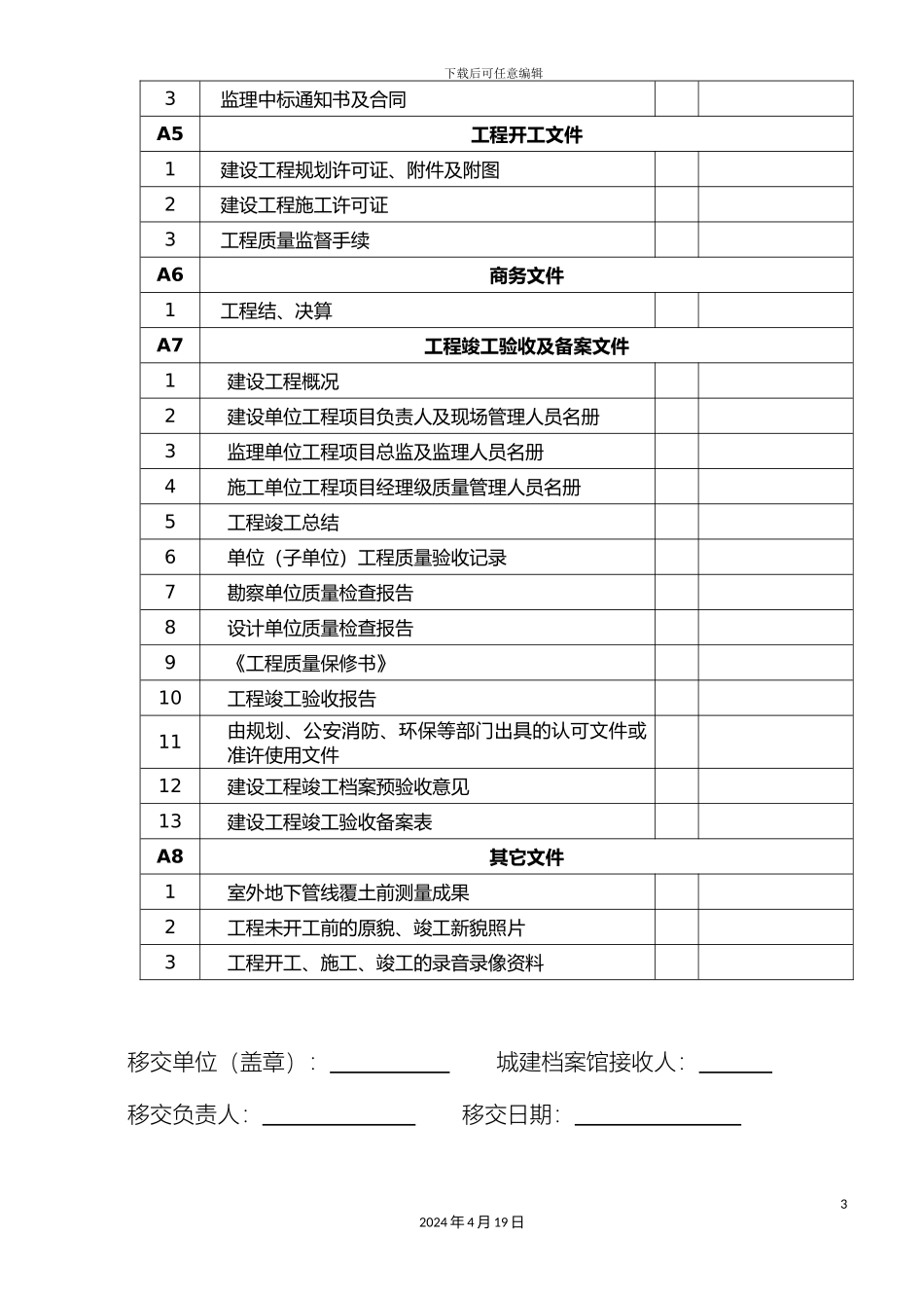 江苏省房屋建筑施工文件归档移交清单范文_第3页