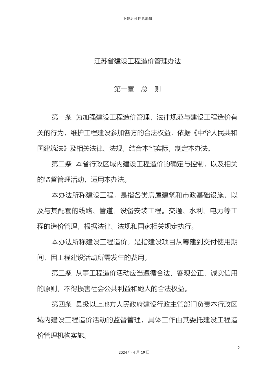 江苏省建设工程造价管理办法范本_第3页