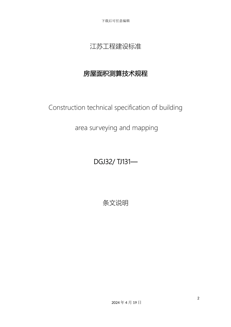 江苏省房屋面积测算技术规程条文解释范本_第2页