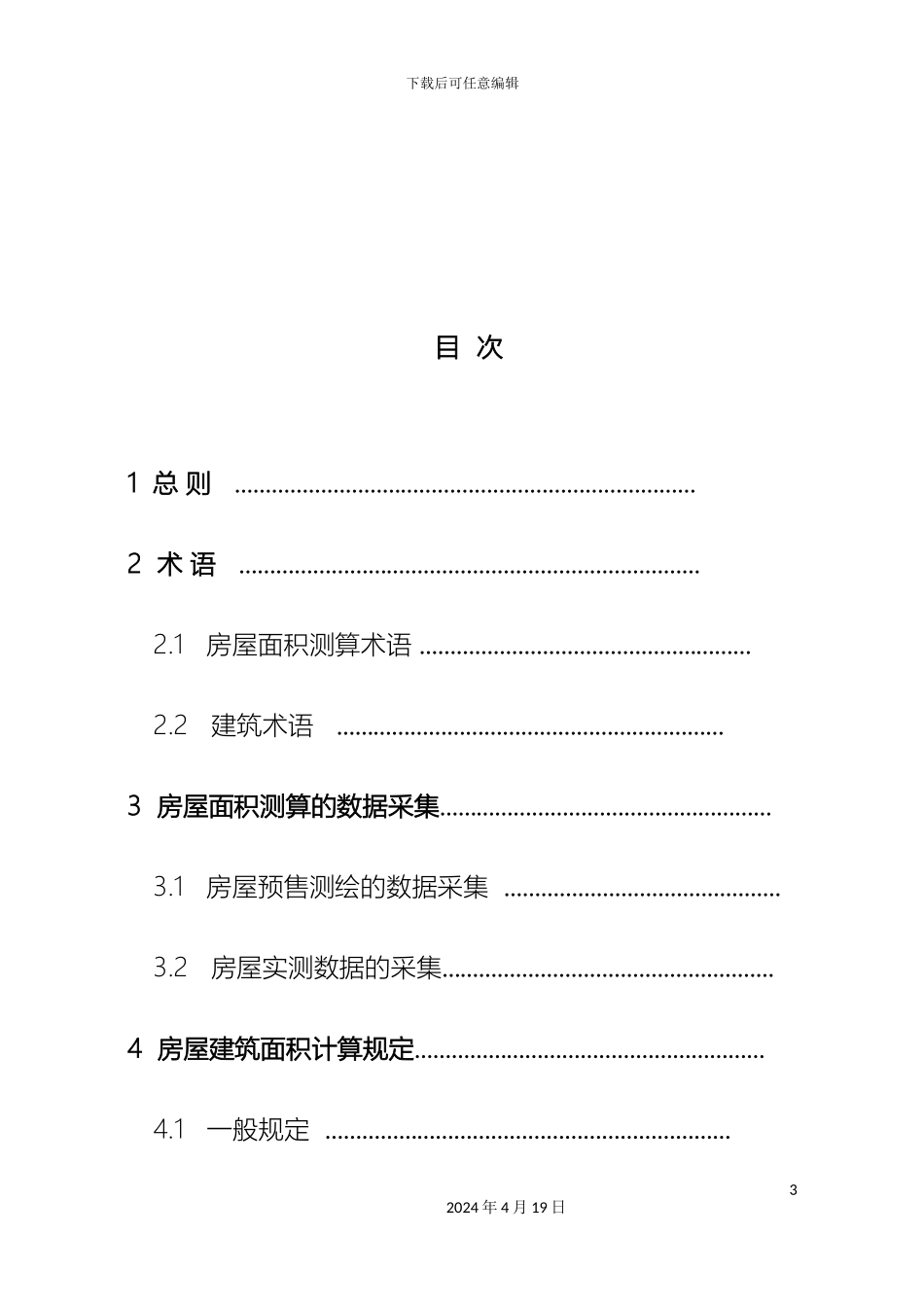 江苏省房屋面积测算技术规程条文解释范本_第3页