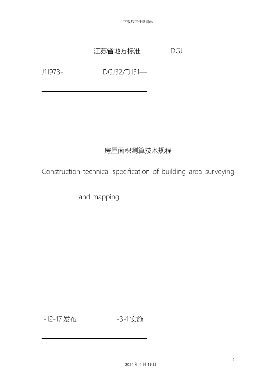 江苏省房屋面积测算技术规程_第2页