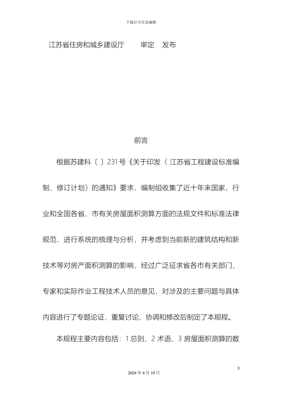 江苏省房屋面积测算技术规程_第3页