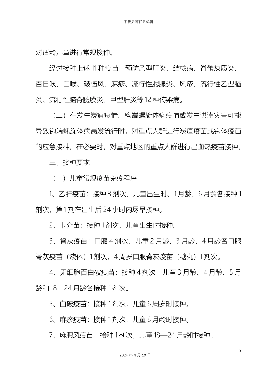 江苏省扩大儿童免疫规划实施方案_第3页