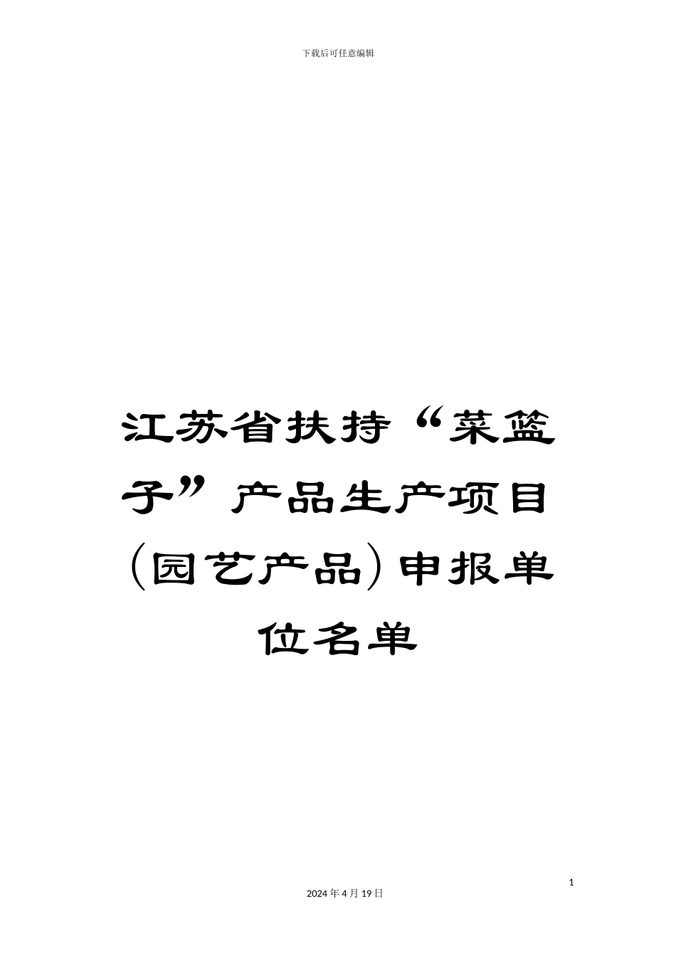 江苏省扶持“菜篮子”产品生产项目申报单位名单_第1页