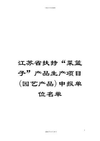 江苏省扶持“菜篮子”产品生产项目申报单位名单