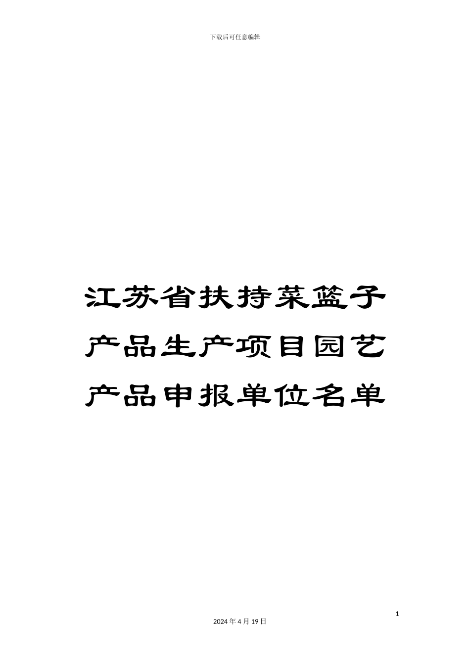 江苏省扶持菜篮子产品生产项目园艺产品申报单位名单_第1页