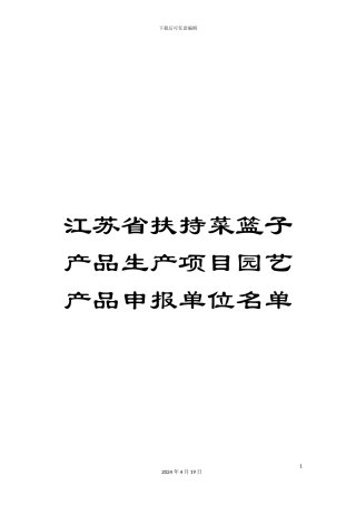 江苏省扶持菜篮子产品生产项目园艺产品申报单位名单