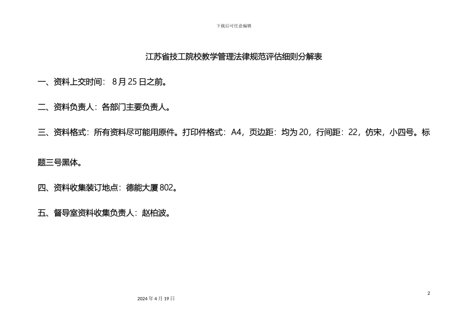 江苏省技工院校教学管理规范评估细则分解范文_第2页