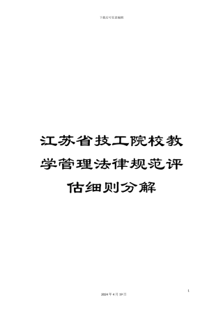 江苏省技工院校教学管理规范评估细则分解范文