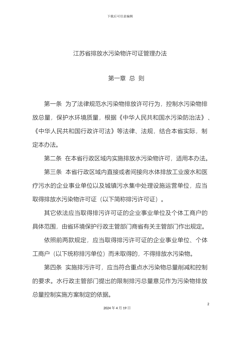江苏省排放水污染物许可证管理办法范文_第3页