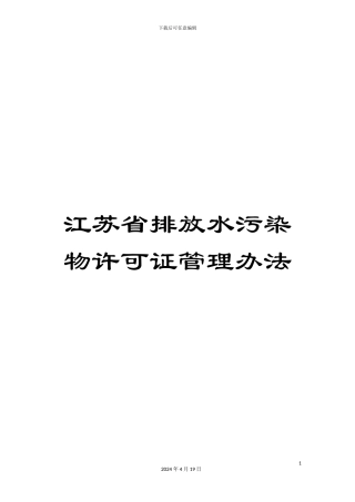 江苏省排放水污染物许可证管理办法范文