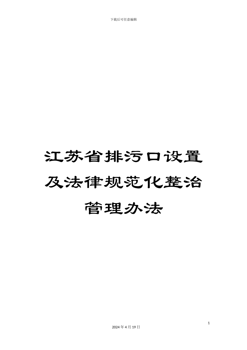 江苏省排污口设置及规范化整治管理办法_第1页
