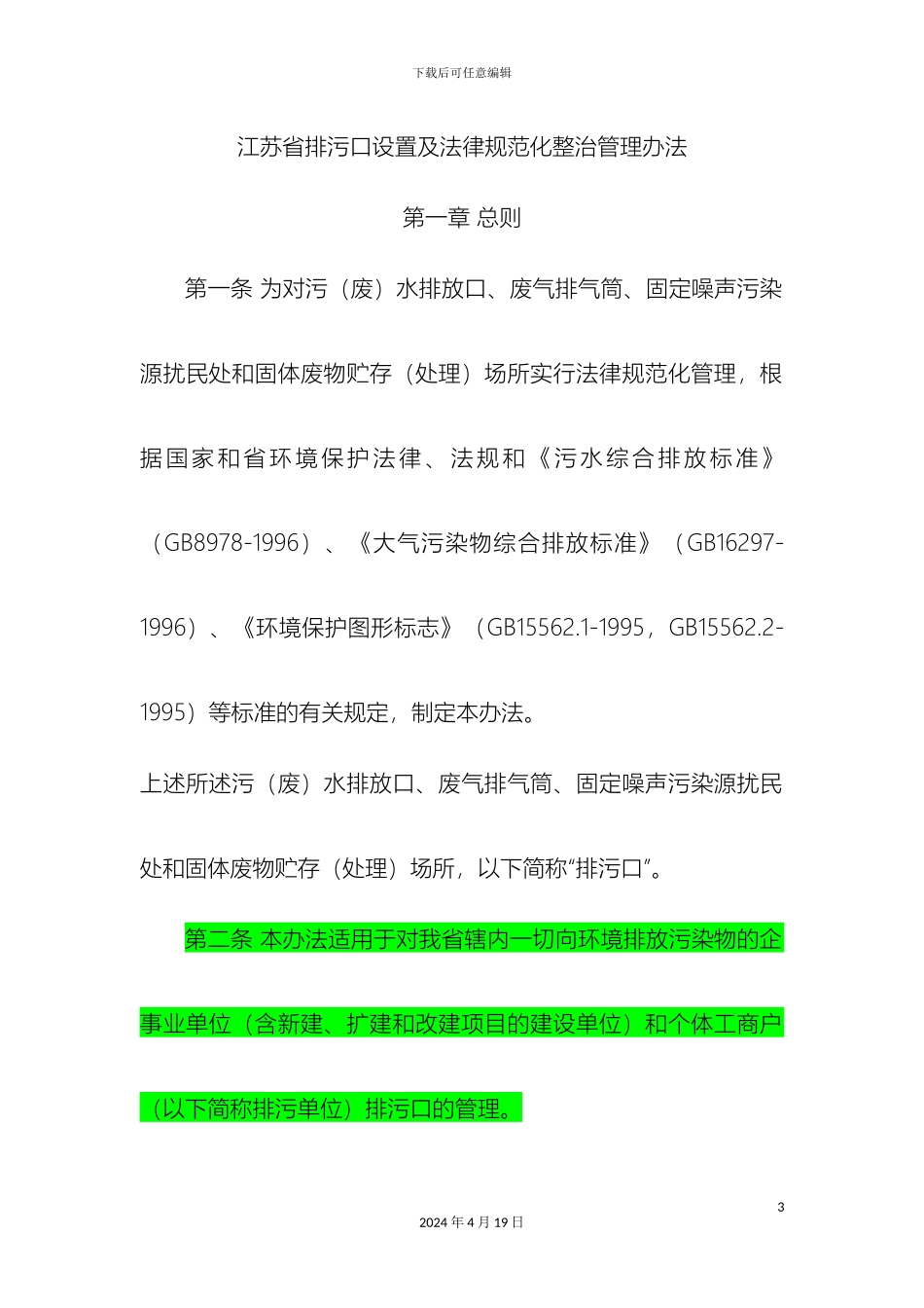 江苏省排污口设置及规范化整治管理办法_第3页