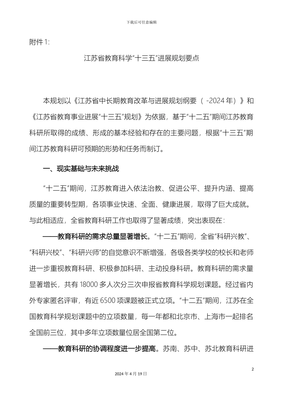 江苏省教育科学十三五发展规划要点范文_第2页