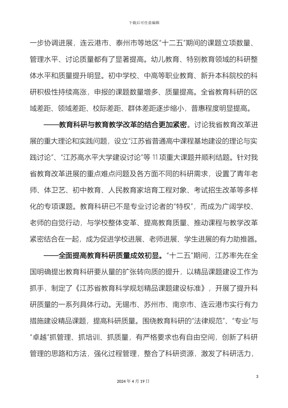 江苏省教育科学十三五发展规划要点范文_第3页