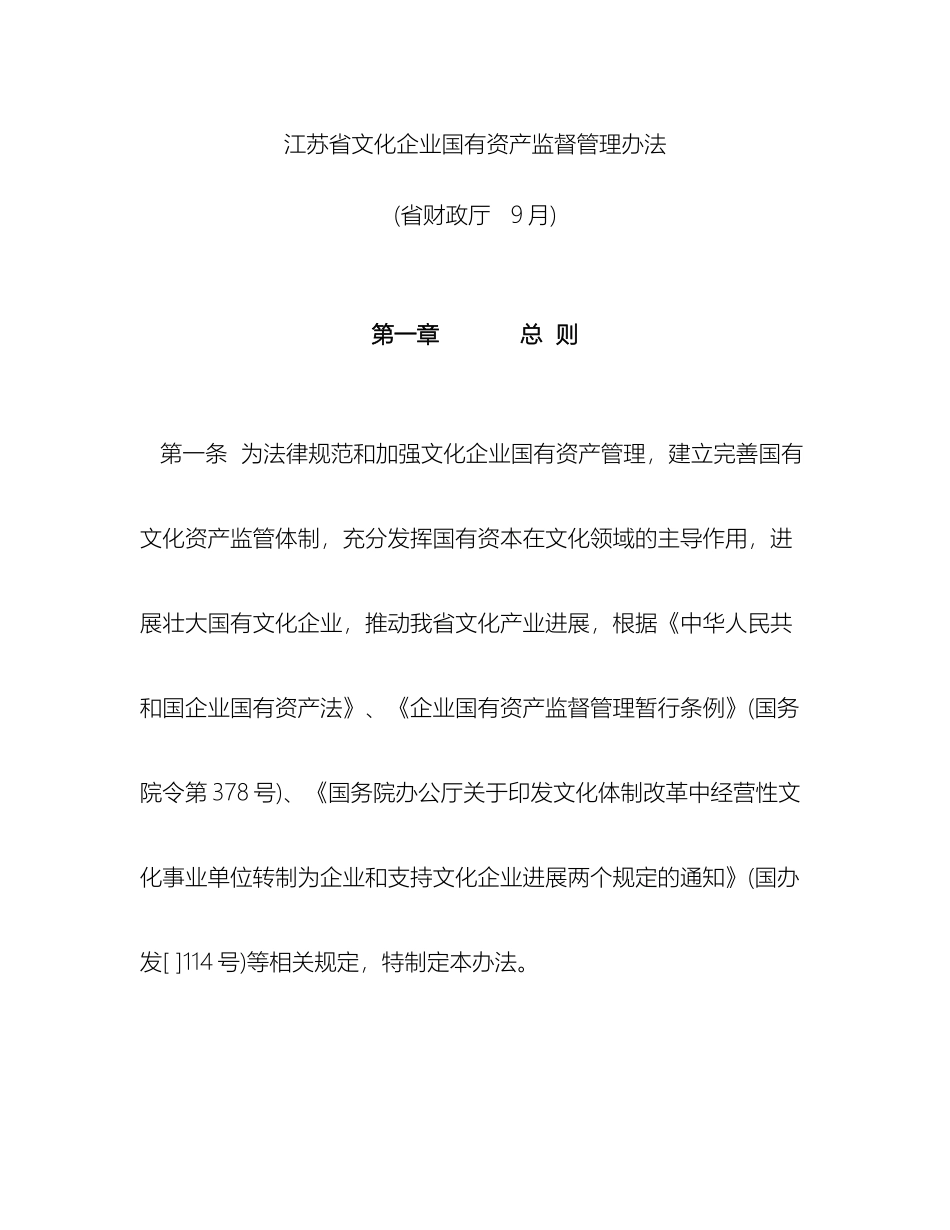 江苏省文化企业国有资产监督管理办法_第2页