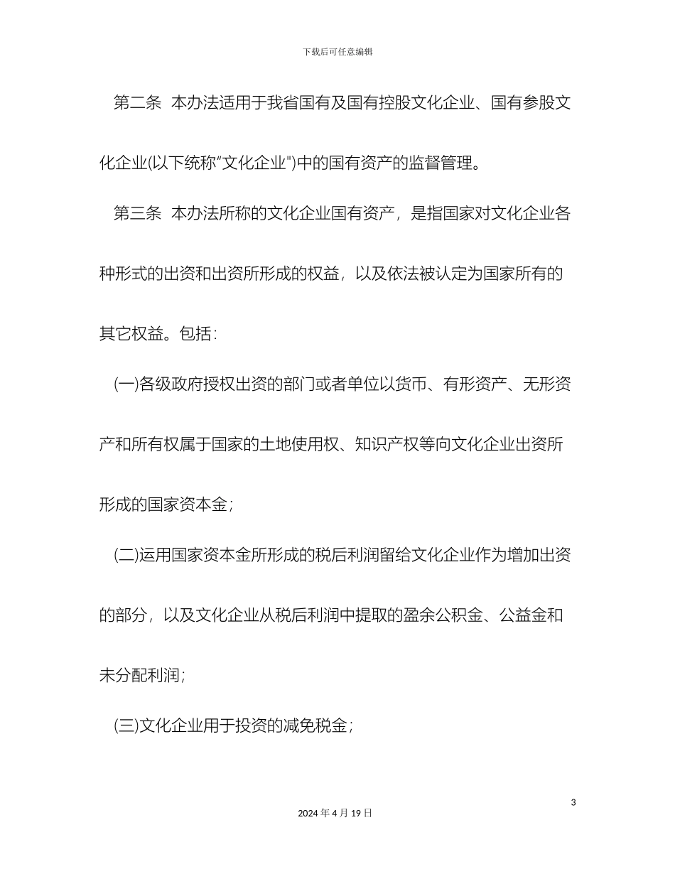 江苏省文化企业国有资产监督管理办法_第3页