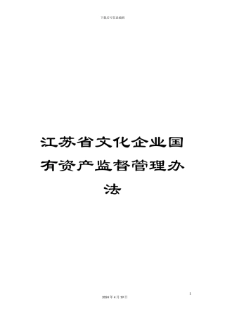 江苏省文化企业国有资产监督管理办法