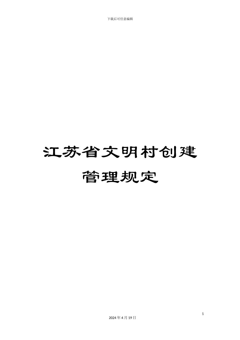 江苏省文明村创建管理规定范文_第1页