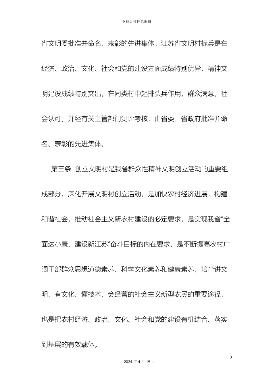 江苏省文明村创建管理规定范文_第3页