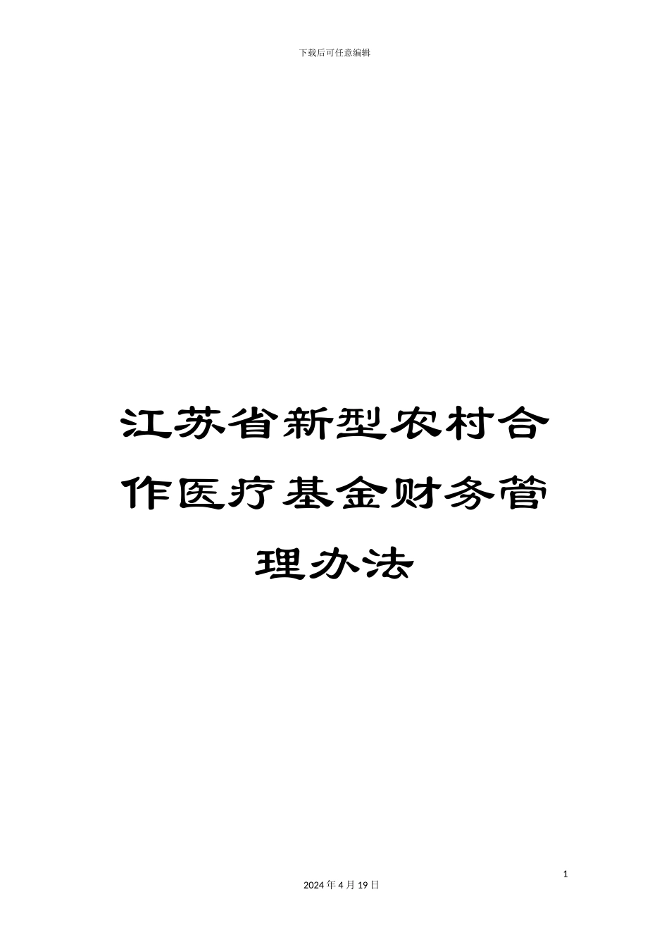 江苏省新型农村合作医疗基金财务管理办法_第1页