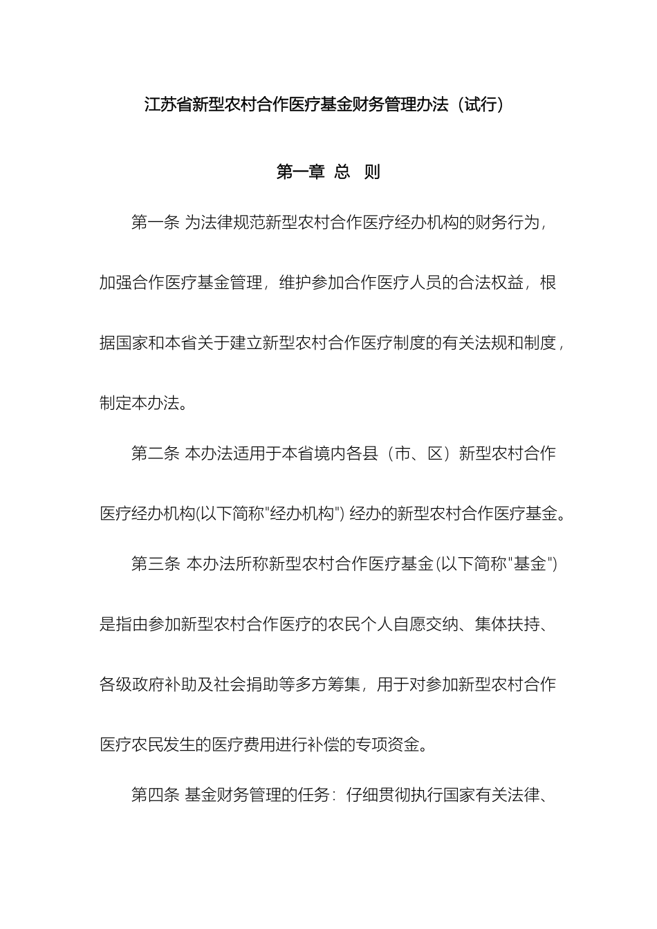 江苏省新型农村合作医疗基金财务管理办法_第2页