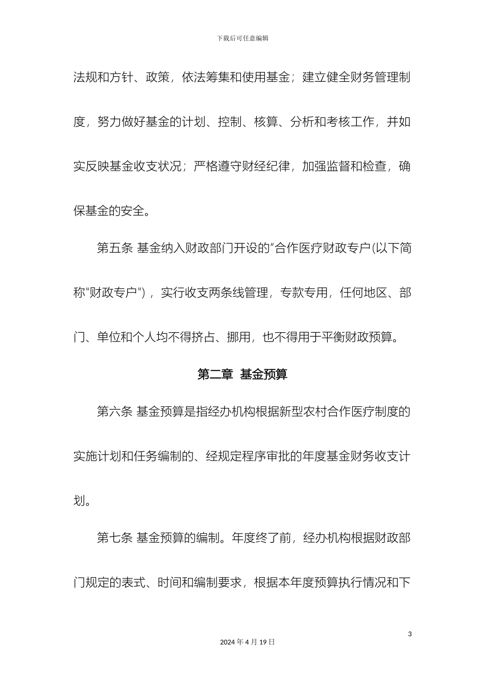 江苏省新型农村合作医疗基金财务管理办法_第3页