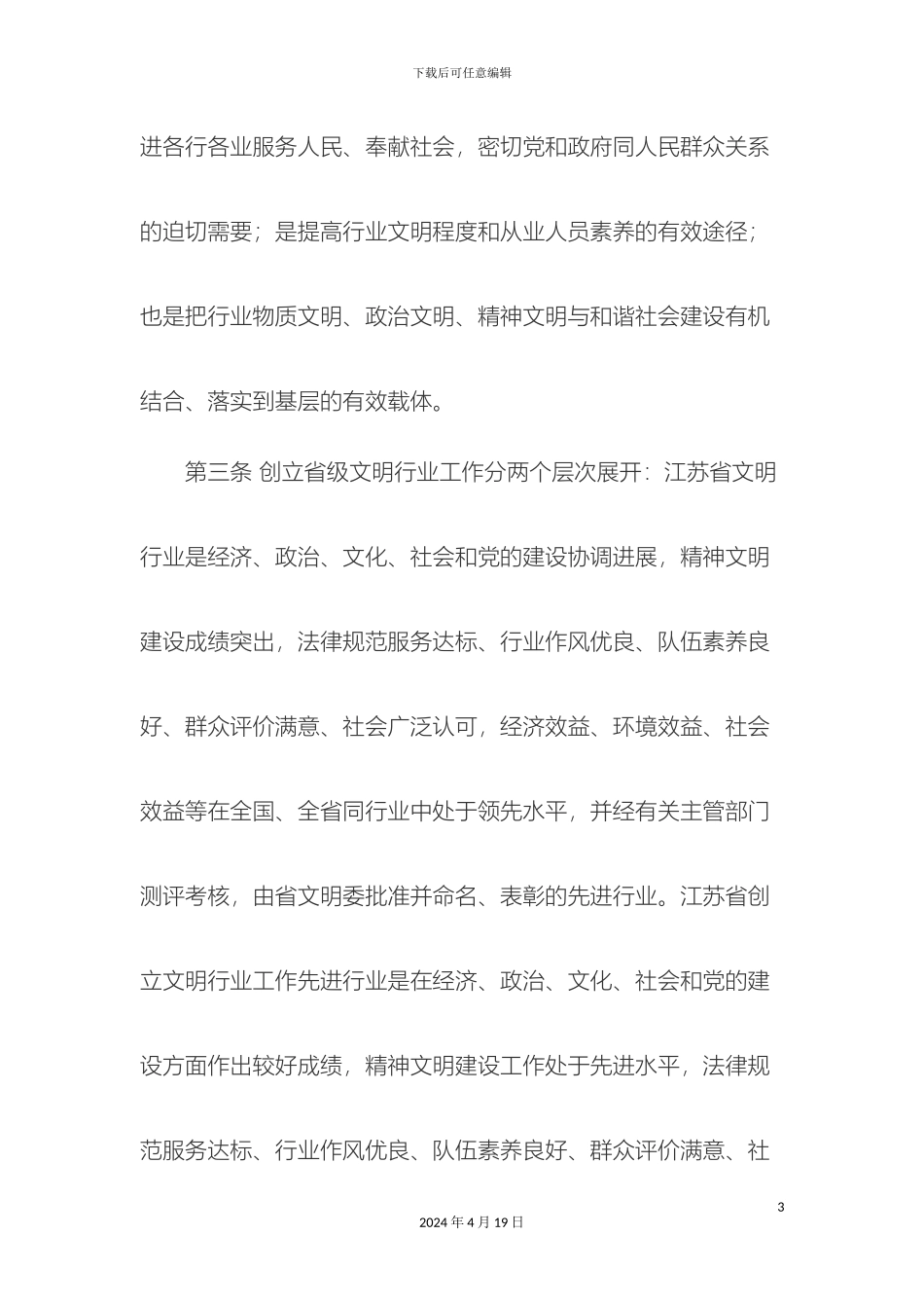 江苏省文明行业创建管理规定_第3页