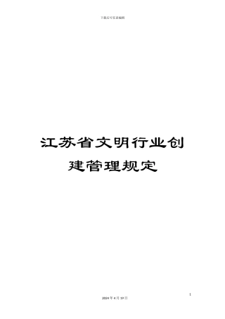 江苏省文明行业创建管理规定