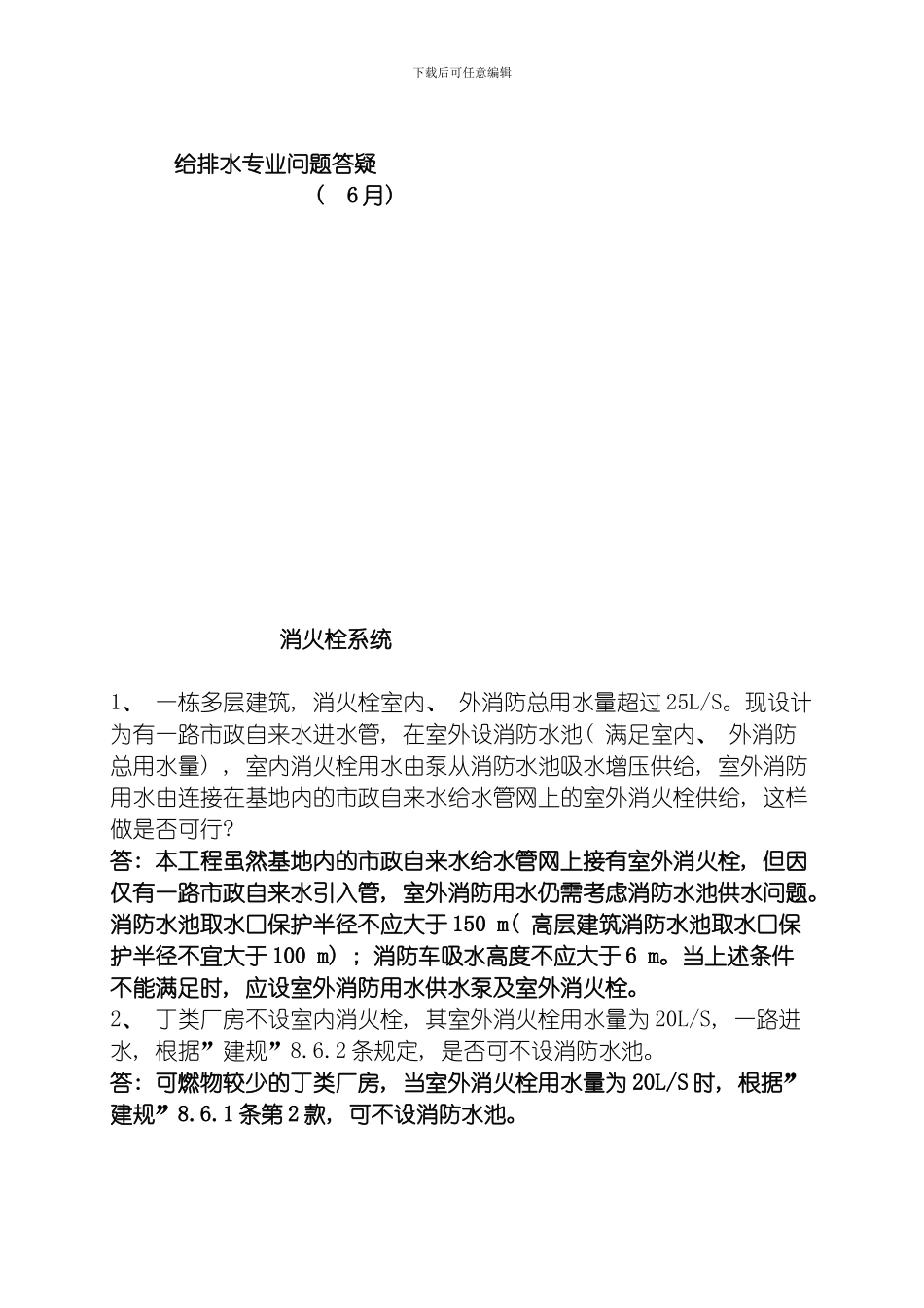 江苏省施工图给排水专业技术问答整理版_第1页