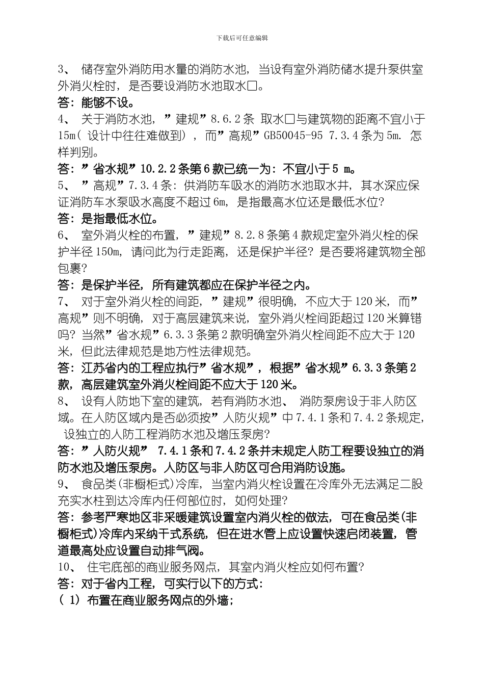 江苏省施工图给排水专业技术问答整理版_第2页