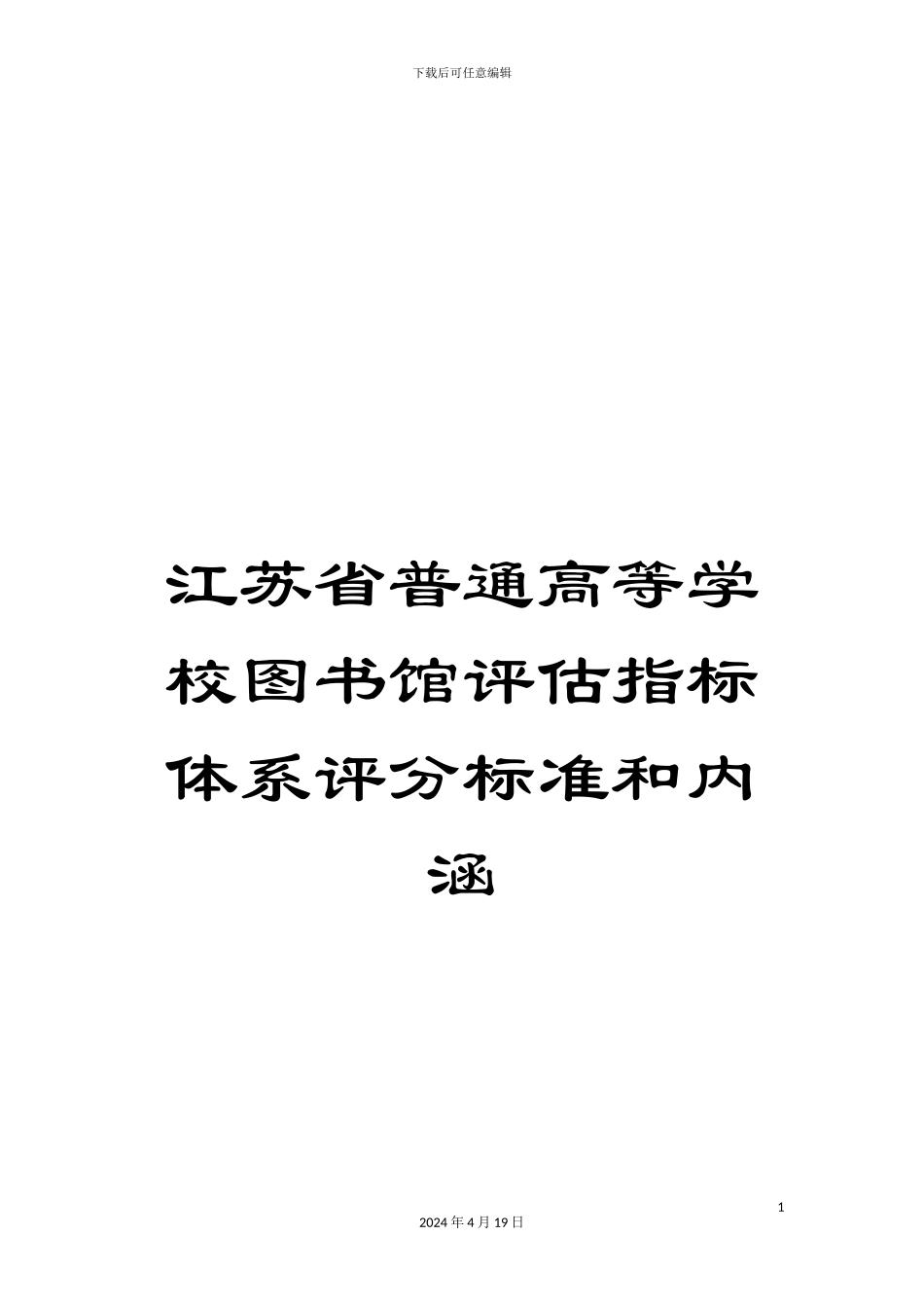江苏省普通高等学校图书馆评估指标体系评分标准和内涵范文_第1页