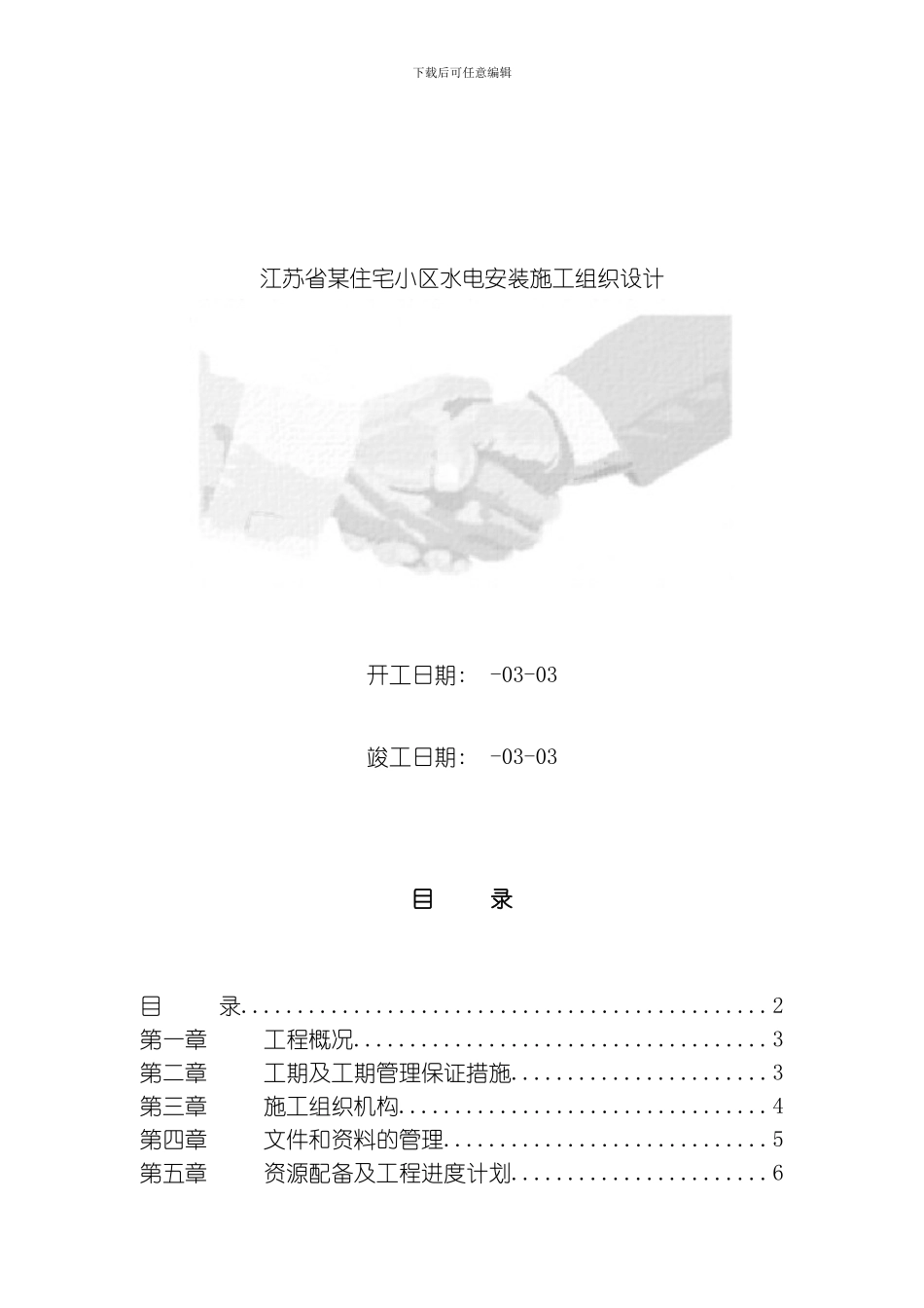 江苏省某住宅小区水电安装施工组织设计方案模板_第1页
