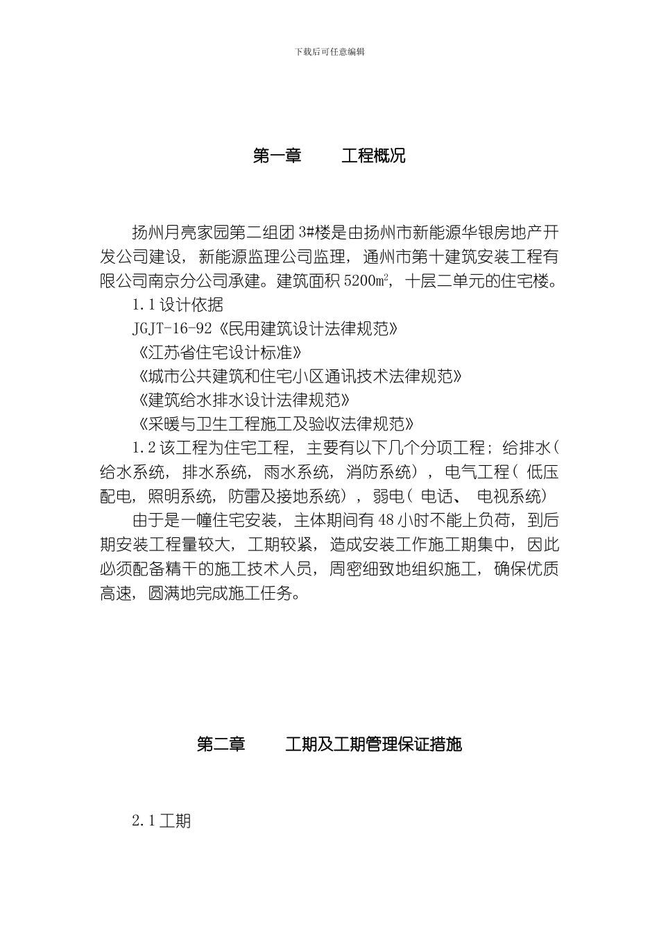 江苏省某住宅小区水电安装施工组织设计方案模板_第3页