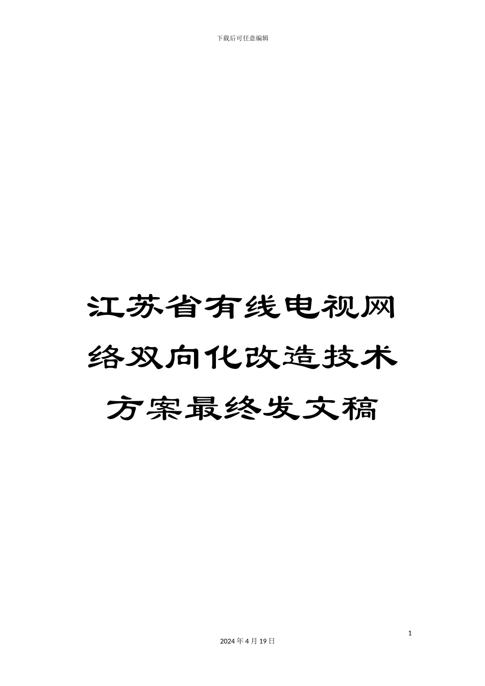 江苏省有线电视网络双向化改造技术方案最终发文稿_第1页