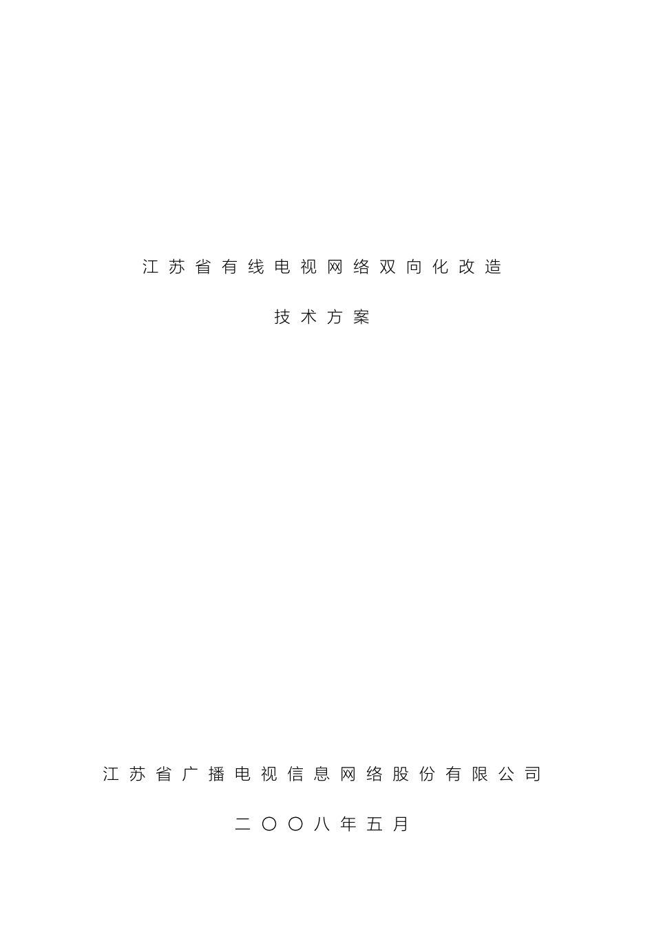 江苏省有线电视网络双向化改造技术方案最终发文稿_第2页