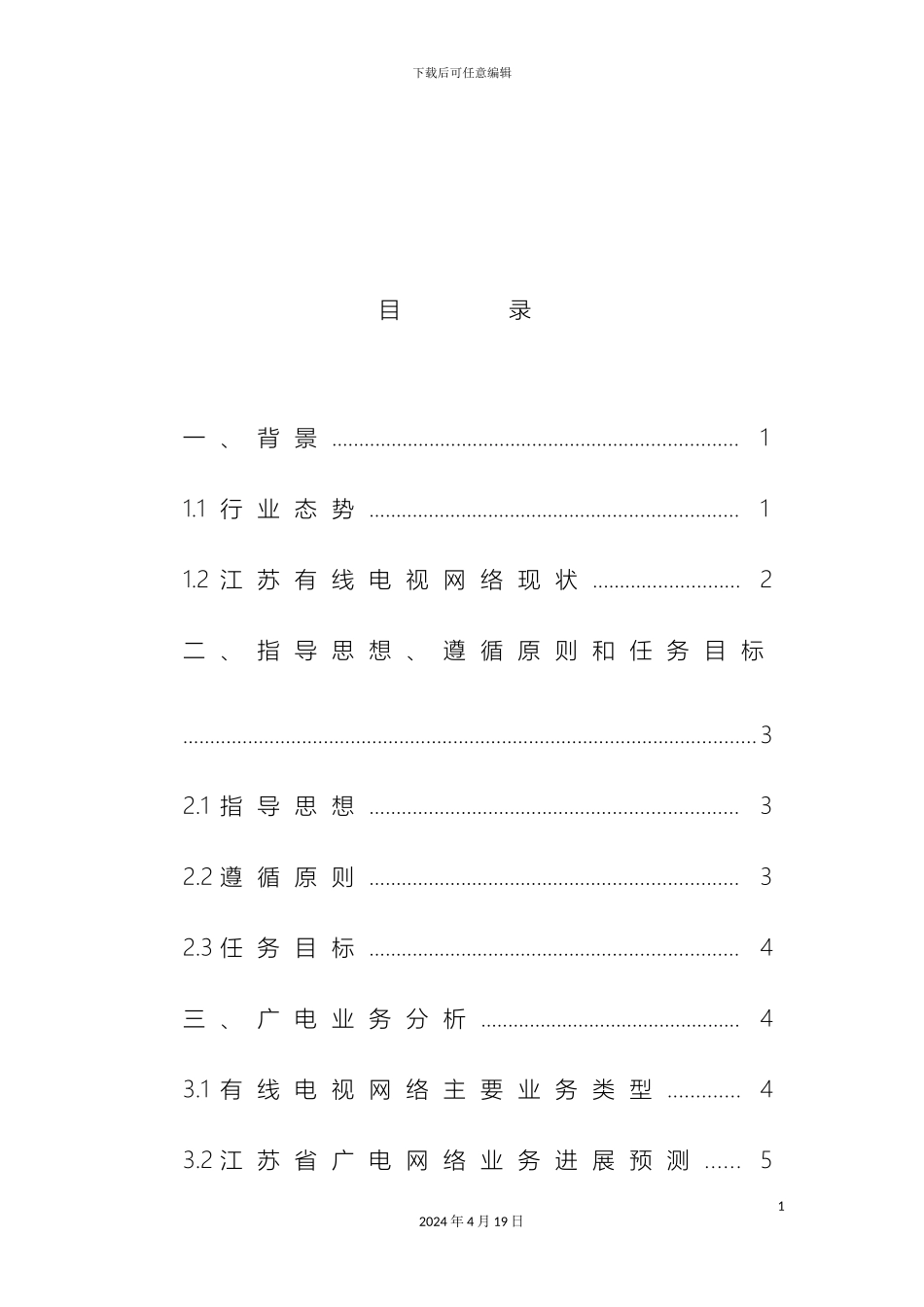 江苏省有线电视网络双向化改造技术方案最终发文稿_第3页