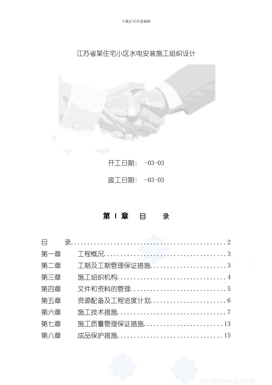 江苏省某住宅小区水电安装施工组织设计模板_第1页