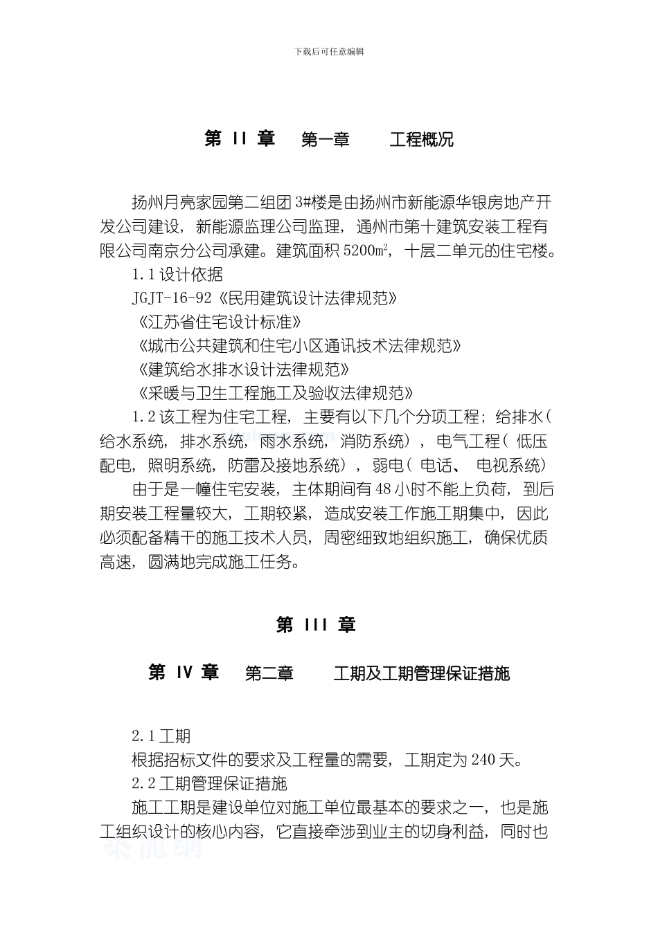 江苏省某住宅小区水电安装施工组织设计模板_第3页