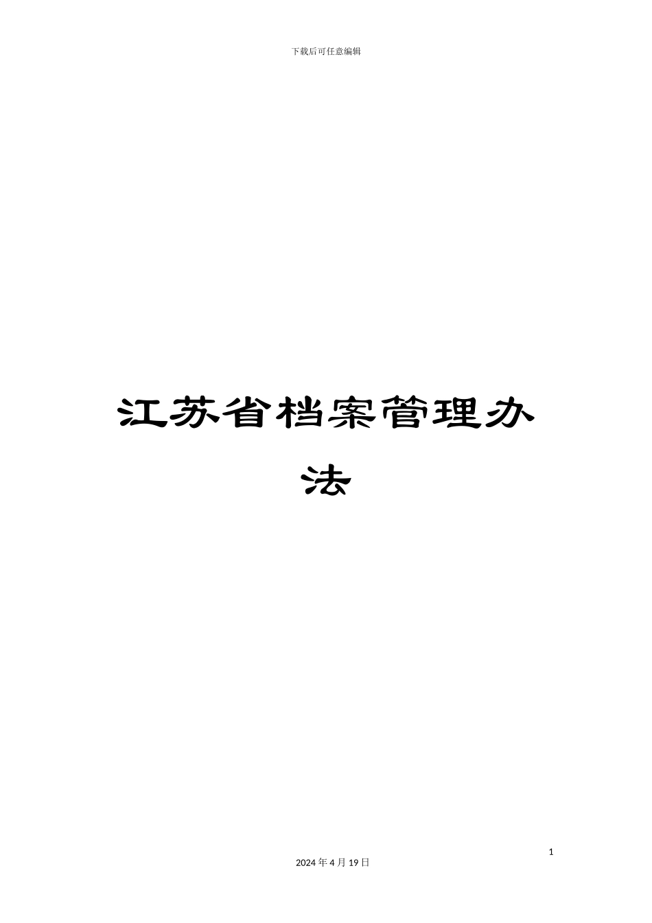 江苏省档案管理办法范文_第1页