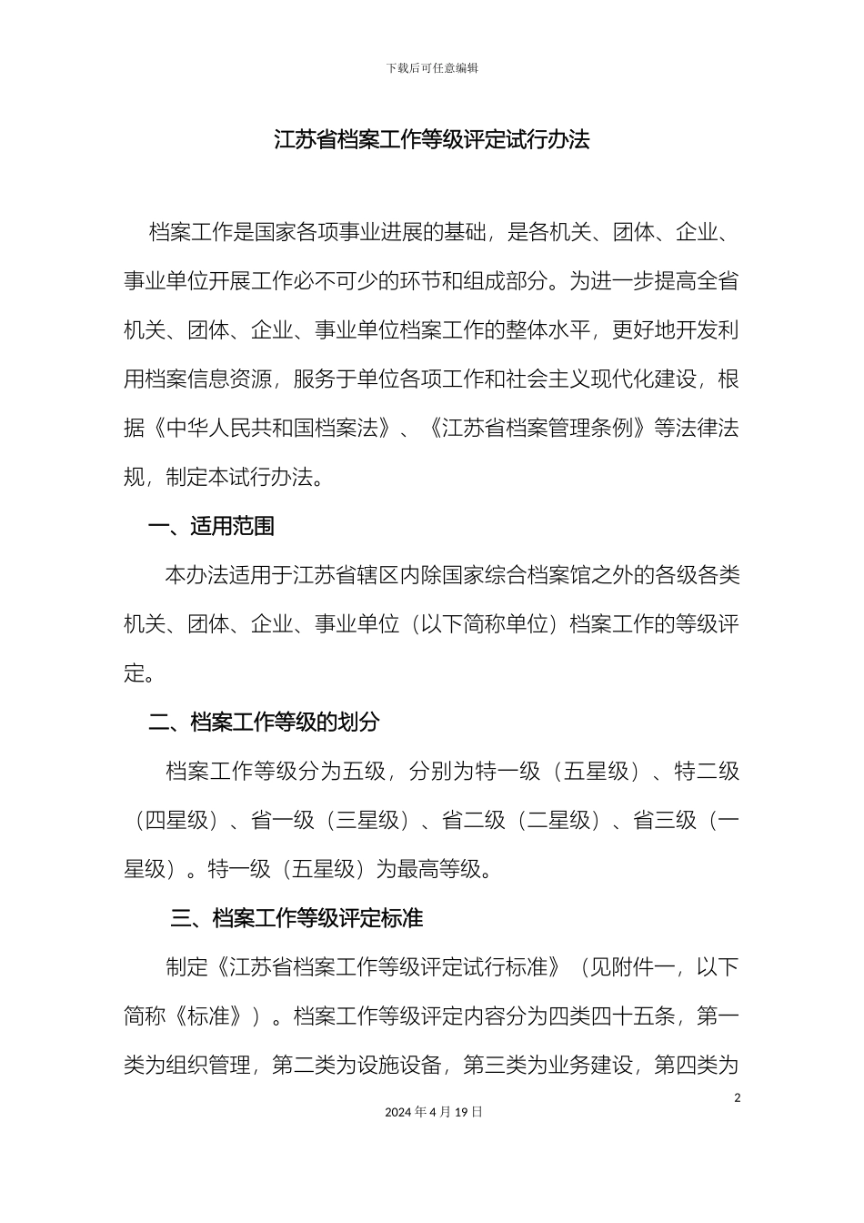 江苏省档案管理办法范文_第2页